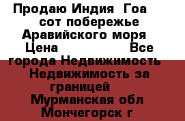 Продаю Индия, Гоа 100 сот побережье Аравийского моря › Цена ­ 1 700 000 - Все города Недвижимость » Недвижимость за границей   . Мурманская обл.,Мончегорск г.